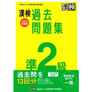 漢検過去問題集準２級(２０２２年度版)／日本漢字能力検定協会(編者)