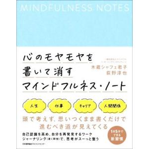 心のモヤモヤを書いて消すマインドフルネス・ノート／木蔵シャフェ君子(著者),荻野淳也(著者)