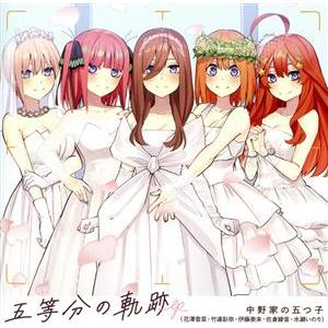 五等分の花嫁：五等分の軌跡　ＥＰ（通常盤）／中野家の五つ子