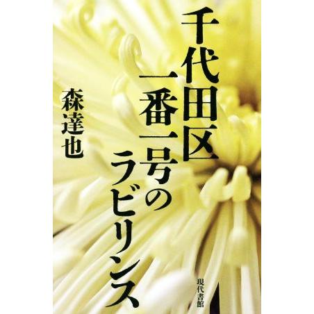 千代田区一番一号のラビリンス／森達也(著者)