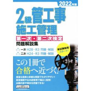 ２級管工事施工管理　第一次・第二次検定問題解説集(２０２２年版)／地域開発研究所(著者)｜bookoffonline2