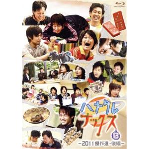 ハナタレナックス　第１３滴　２０１１傑作選・後編（Ｂｌｕ−ｒａｙ　Ｄｉｓｃ）／ＴＥＡＭ　ＮＡＣＳ,大...