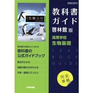 高校教科書ガイド 啓林館版 高等学校生物基礎/文研出版(編者)