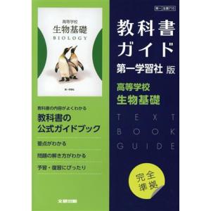 高校教科書ガイド 第一学習社版 高等学校生物基礎/文研出版(編者)