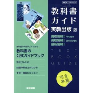 高校教科書ガイド 実教出版版 高校情報I Python,高校情報I JavaScript,最新情報I...