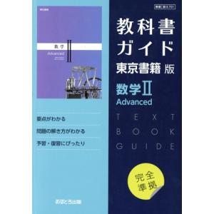 数学II 教科書ガイド 東京書籍の買取情報
