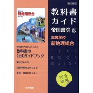高校教科書ガイド 帝国書院版 高等学校新地理総合/文研出版(編者)