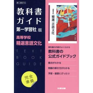 高校教科書ガイド 第一学習社版 高等学校精選言語文化/文研出版(編者)