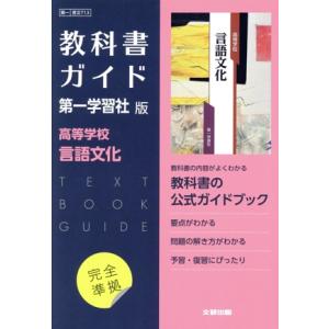 高校教科書ガイド 第一学習社版 高等学校言語文化/文研出版(編者)