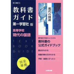 高校教科書ガイド 第一学習社版 高等学校現代の国語/文研出版(編者)