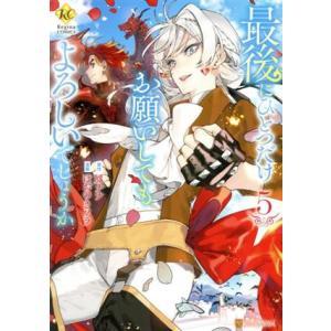 最後にひとつだけお願いしてもよろしいでしょうか(5) レジーナC/ほおのきソラ(著者),鳳ナナ(原作...