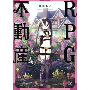 RPG不動産(4) まんがタイムきららC/険持ちよ(著者)