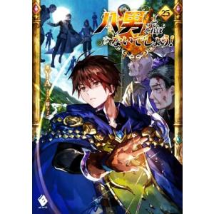 八男って、それはないでしょう！(25) MFブックス/Y.A(著者),藤ちょこ(イラスト)