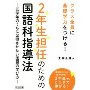 2年生担任のための国語科指導法 低学年のうちに習得させたい国語の学び方/土居正博(著者)