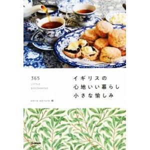 イギリスの心地いい暮らし小さな愉しみ 365 LITTLE DISCОVERIES/smile ed...