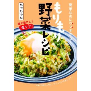 簡単なのにウマすぎる！もりもり野菜レシピ/かっちゃん(著者)