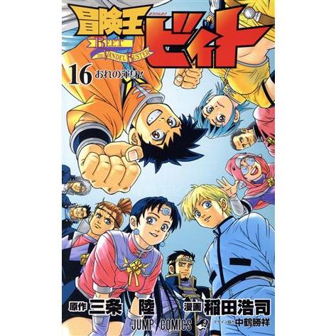 冒険王ビィト(１６) ジャンプＣ／稲田浩司(著者),三条陸(原作)