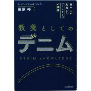 日本人が見出したヴィンテージの価値 教養としてのデニム/藤原裕(著者)