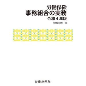 労働保険 事務組合の実務(令和4年版)/労働新聞社(編者)
