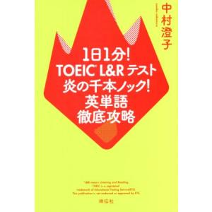 1日1分！TOEIC L&amp;Rテスト炎の千本ノック！英単語 徹底攻略/中村澄子(著者)