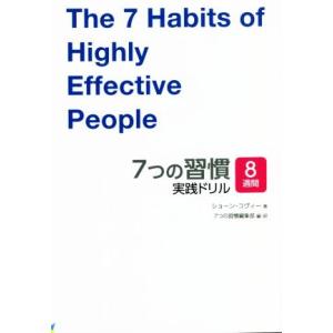 7つの習慣 実践ドリル 8週間/ショーン・コビー(著者),7つの習慣編集部(著者)