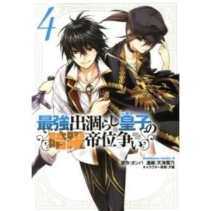 最強出涸らし皇子の暗躍帝位争い(4) 角川Cエース/天海雪乃(著者),タンバ(原作),夕薙(