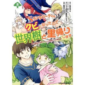 Sランクパーティをクビになったので世界樹と里帰りします(2) 能力固定の世界で村人と仲間だけが神成長...