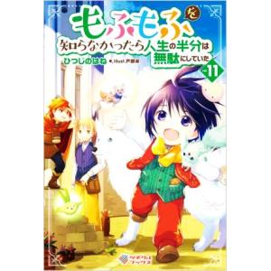 もふもふを知らなかったら人生の半分は無駄にしていた(vol.11) ツギクルブックス/ひつじのはね(...
