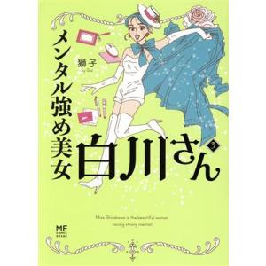 メンタル強め美女白川さん コミックエッセイ(3) MF comic essay/獅子(著者)