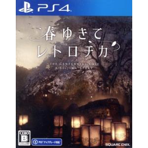 春ゆきてレトロチカ/PS4