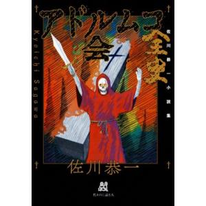 アドルムコ会全史 佐川恭一小説集／佐川恭一(著者)