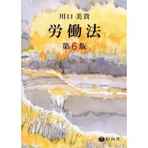 労働法 第6版/川口美貴(著者)