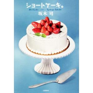 ショートケーキ。/坂木司(著者)
