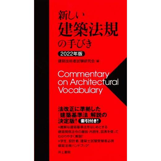 新しい建築法規の手びき(2022年版)/建築技術者試験研究会(編者)
