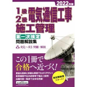 1級・2級電気通信工事施工管理 第一次検定 問題解説集(2022年版)/地域開発研究所(編者)