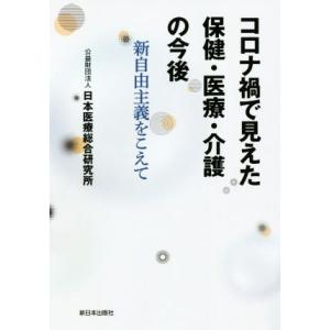 コロナ禍で見えた保健・医療・介護の今後 新自由主義をこえて/日本医療総合研究所(著者)