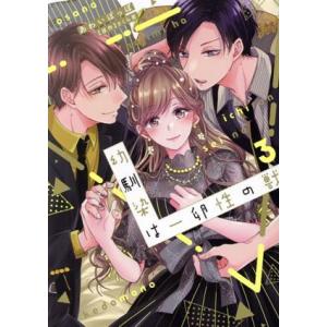 幼馴染は一卵性の獣(３) カルトＣラブチュコラセレクション／あわいぽっぽ(著者),さくら蒼(原作)