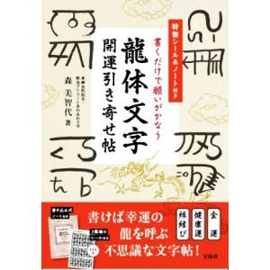 決定版〉龍体文字 神代文字で大開運!/森美智代 : bookfanプレミアム