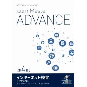 NTTコミュニケーションズ インターネット検定.com Master ADVANCE 第4版/NTT...