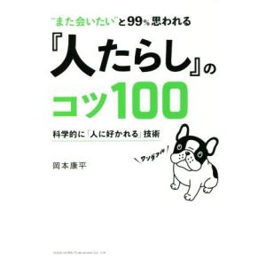 『人たらし』のコツ１００ “また会いたい”と９９％思われる／岡本康平(著者)