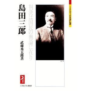 島田三郎 判決は国民の輿論に在り ミネルヴァ日本評伝選／武藤秀太郎(著者)