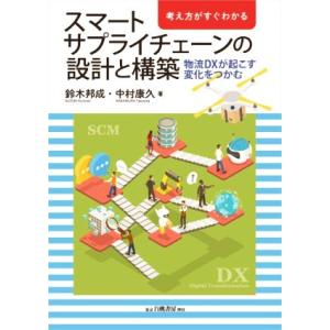 スマートサプライチェーンの設計と構築　物流ＤＸが起こす変化をつかむ 考え方がすぐわかる／鈴木邦成(著...