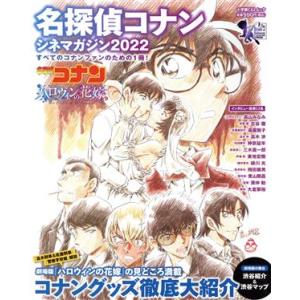 名探偵コナン　シネマガジン(２０２２) ハロウィンの花嫁 小学館Ｃ＆Ｌムック／青山剛昌(著者)