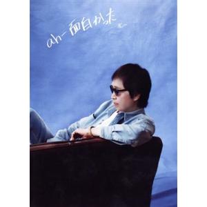 ah-面白かった(DVD付)/吉田拓郎