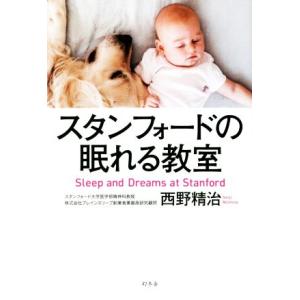 スタンフォードの眠れる教室/西野精治(著者)