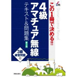4級アマチュア無線テキスト&amp;問題集 第3版 この1冊で決める!! Shinsei license m...