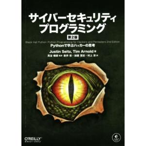 サイバーセキュリティプログラミング 第2版 Pythonで学ぶハッカーの思考/ジャスティン・サイツ(...