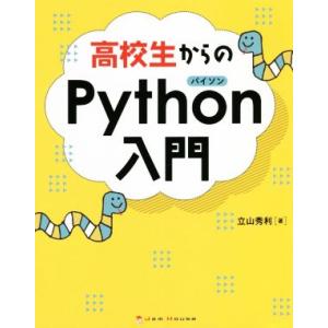 高校生からのPython入門/立山秀利(著者)