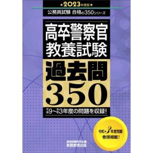 高卒警察官教養試験　過去問３５０(２０２３年度版) 平成９〜令和３年度の問題を収録！ 公務員試験合格...