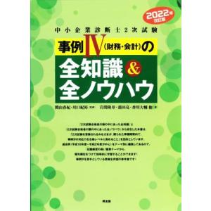 中小企業診断士2次試験 事例IV(財務・会計)の全知識&amp;全ノウハウ(2022年改訂版)/岩間隆寿
